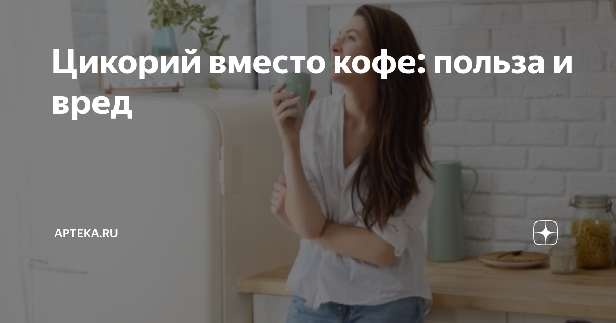 Цикорий вместо кофе: польза и вред | Apteka.ru | Дзен