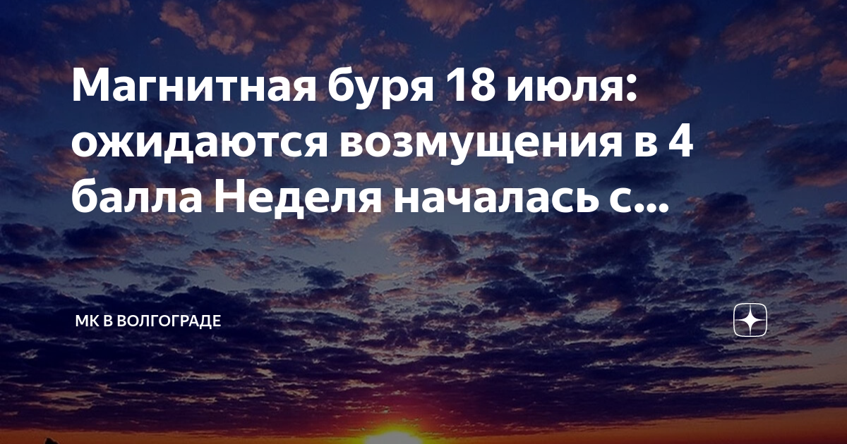 Магнитная буря волгоград мк дзен 20 июня. Магнитные бури сегодня дзен Волгограде МК.