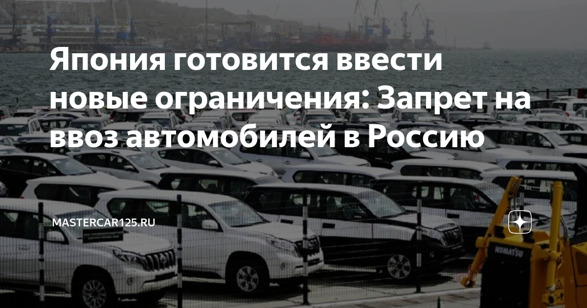 Запрещен ввоз автомобилей. Новые машины России. Запрет ввоз авто из Японии. Российские авто на экспорт. Новые правила ввоза автомобилей 2024