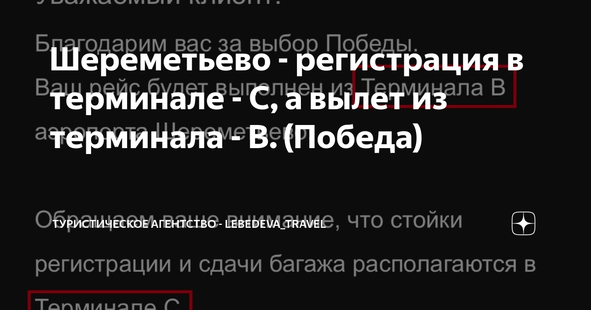 Шереметьево регистрация в терминале С, а вылет из терминала В. (Победа) Туристическое