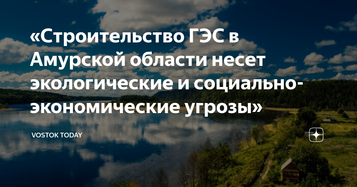 «Строительство ГЭС в Амурской области несет экологические и социально ...
