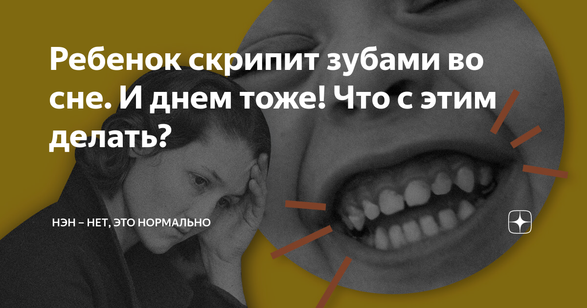 Как перестать скрипеть зубами