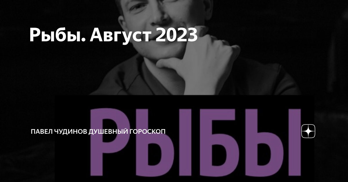 Душевный гороскоп дзен. Козерог в 2023 году. Павел чудинов. Душевный гороскоп дзен. Душевный гороскоп дзен.