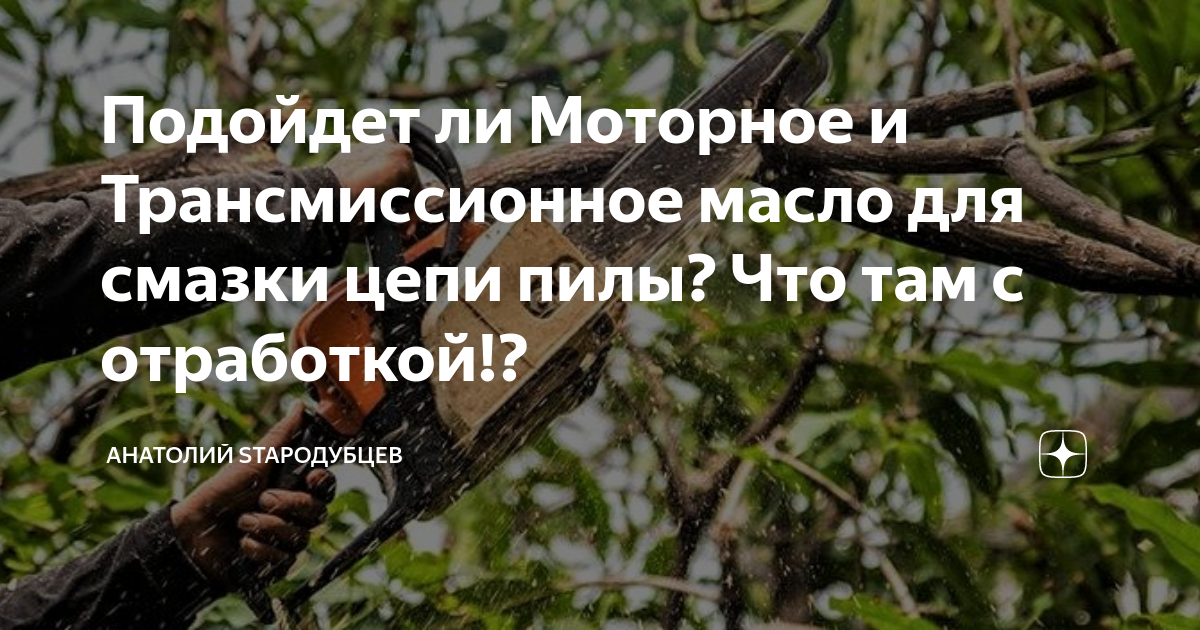 Подойдет ли Моторное и Трансмиссионное масло для смазки цепи пилы? Что ...