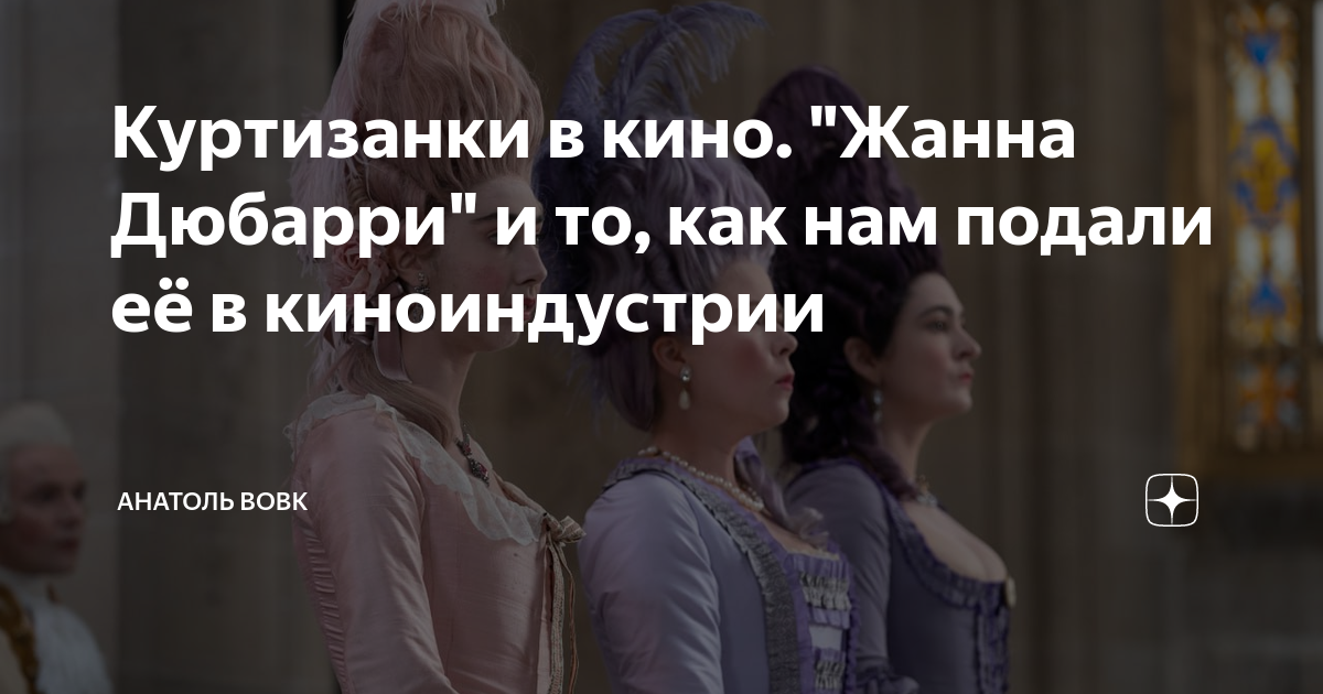 Куртизанки в кино. "Жанна Дюбарри" и то, как нам подали её в ...