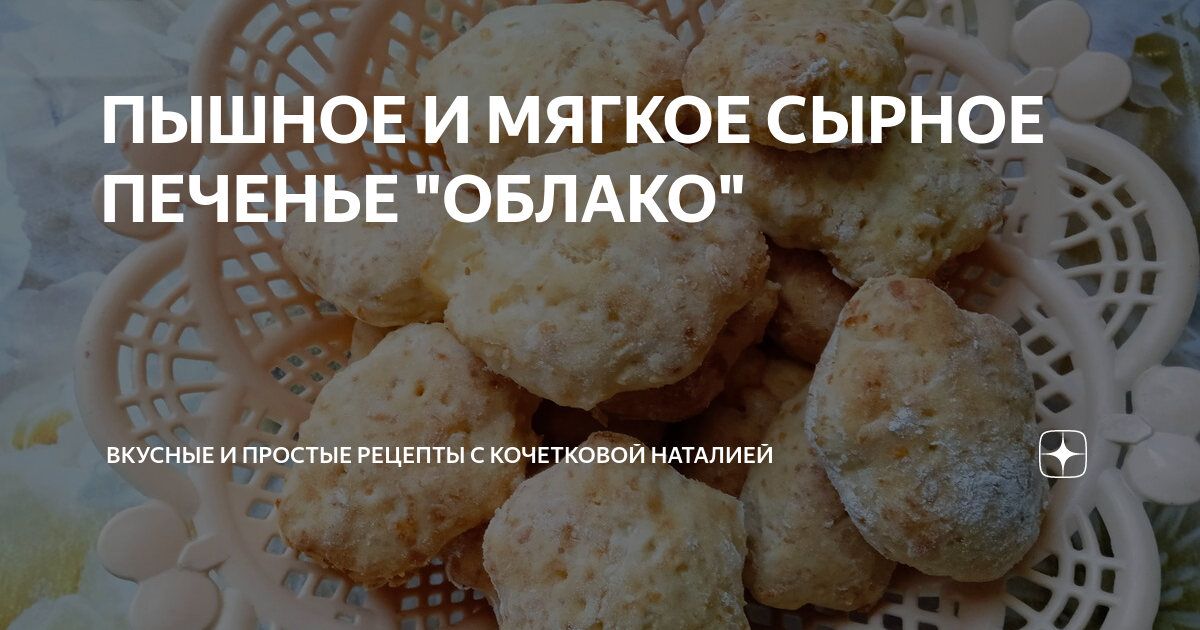 Печенье облако