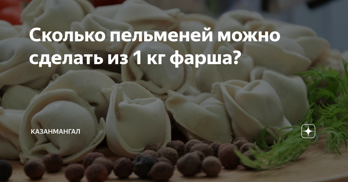 Сколько пельменей из 1 кг фарша. 50 Пельменей. Размеры пельменей. Сколько пельменей получится из 1 кг фарша ручной лепки. Пельмени Дмитровские.