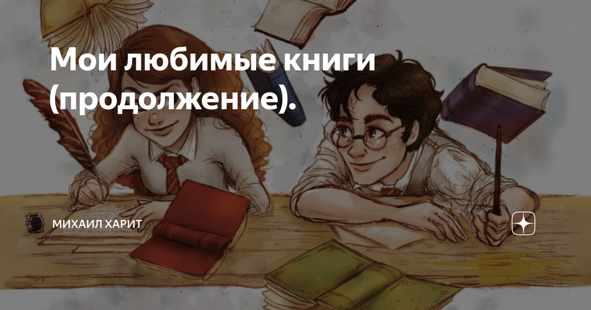 Мои любимые книги (продолжение). | Михаил Харит | Дзен