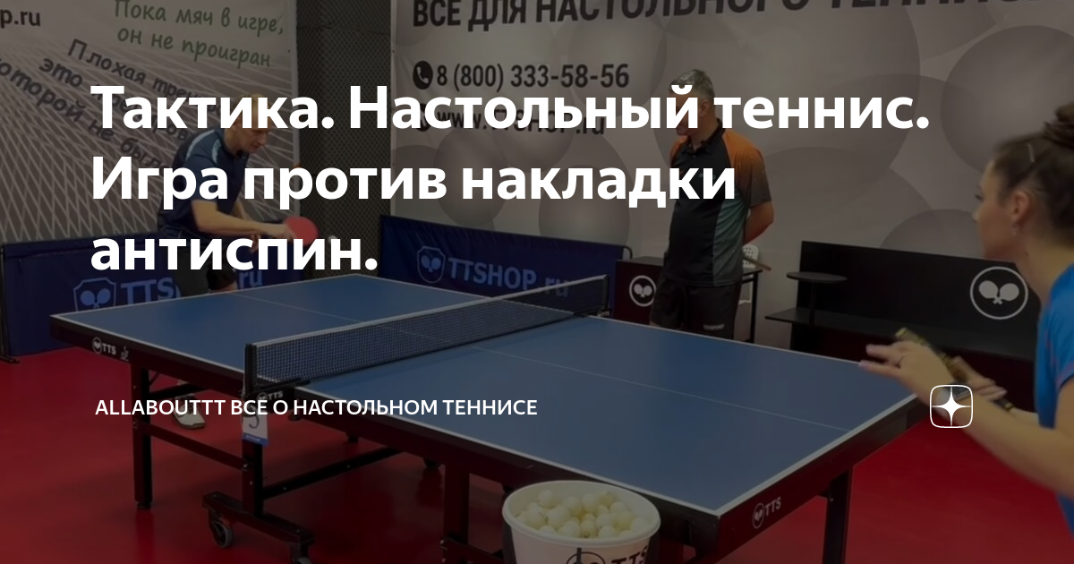 Тактика. Настольный теннис. Игра против накладки антиспин. | AllAboutTT ...