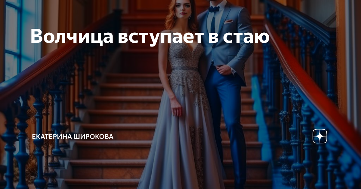 Волчица вступает в стаю | Екатерина Широкова | Дзен