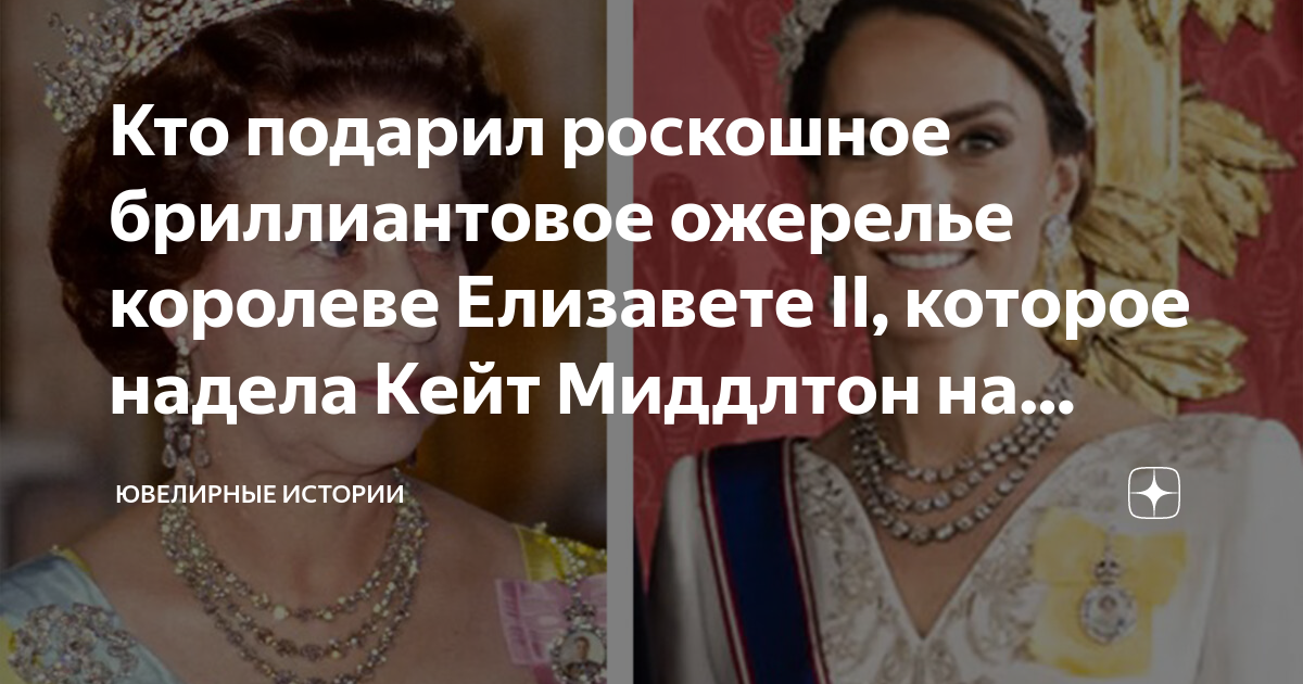 Кто подарил роскошное бриллиантовое ожерелье королеве Елизавете II ...