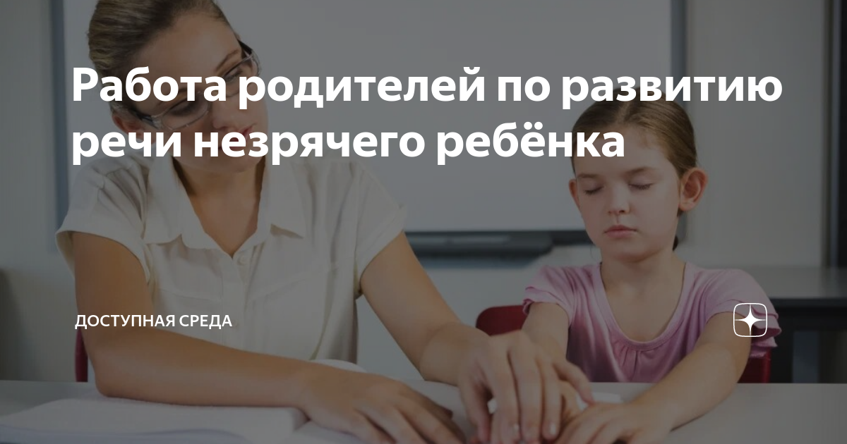 коррекционная работа с незрячим ребенком решает такие задачи как