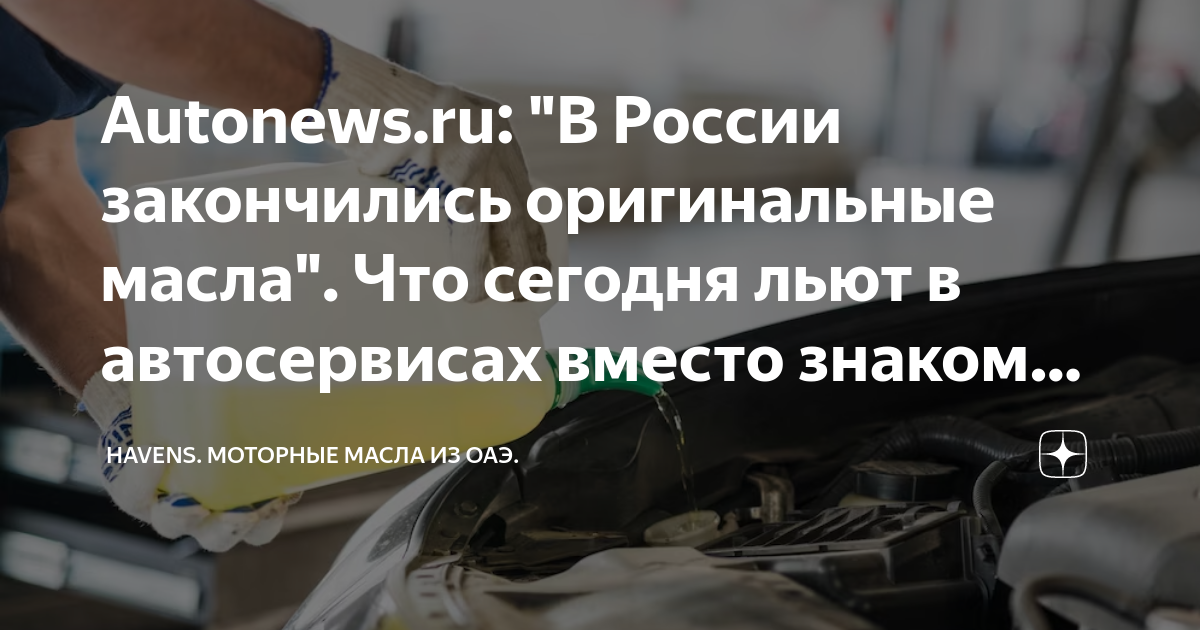 Autonews.ru: "В России закончились оригинальные масла". Что сегодня ...