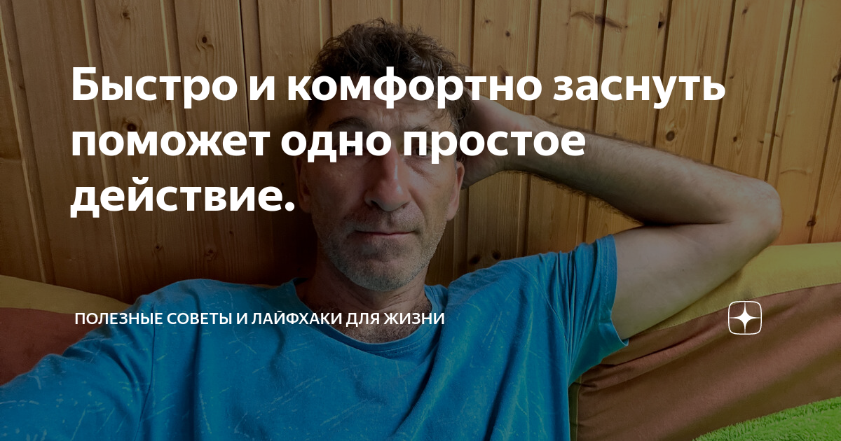 Быстро и комфортно заснуть поможет одно простое действие. | Интересно и ...