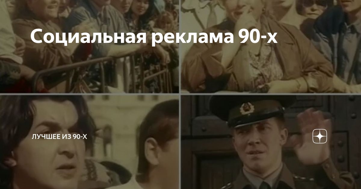 Социальная реклама 90-х | Лучшее из 90-х | Дзен