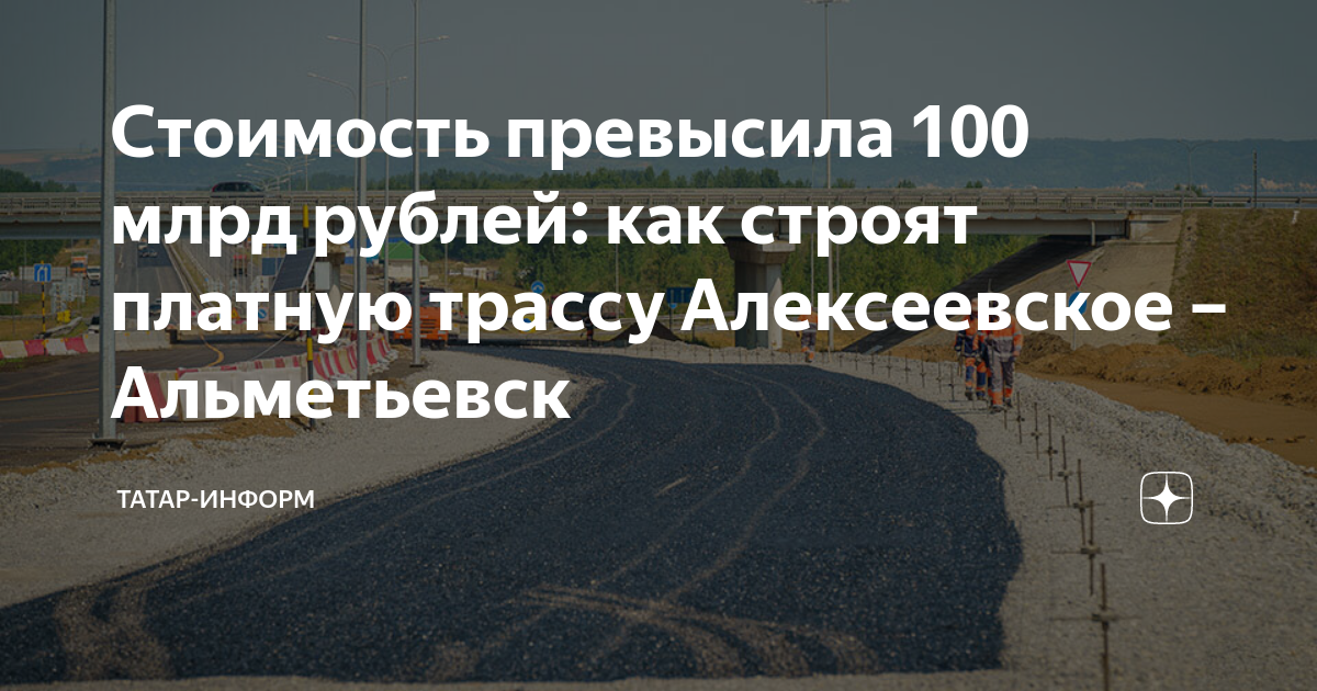 Стоимость превысила 100 млрд рублей: как строят платную трассу ...