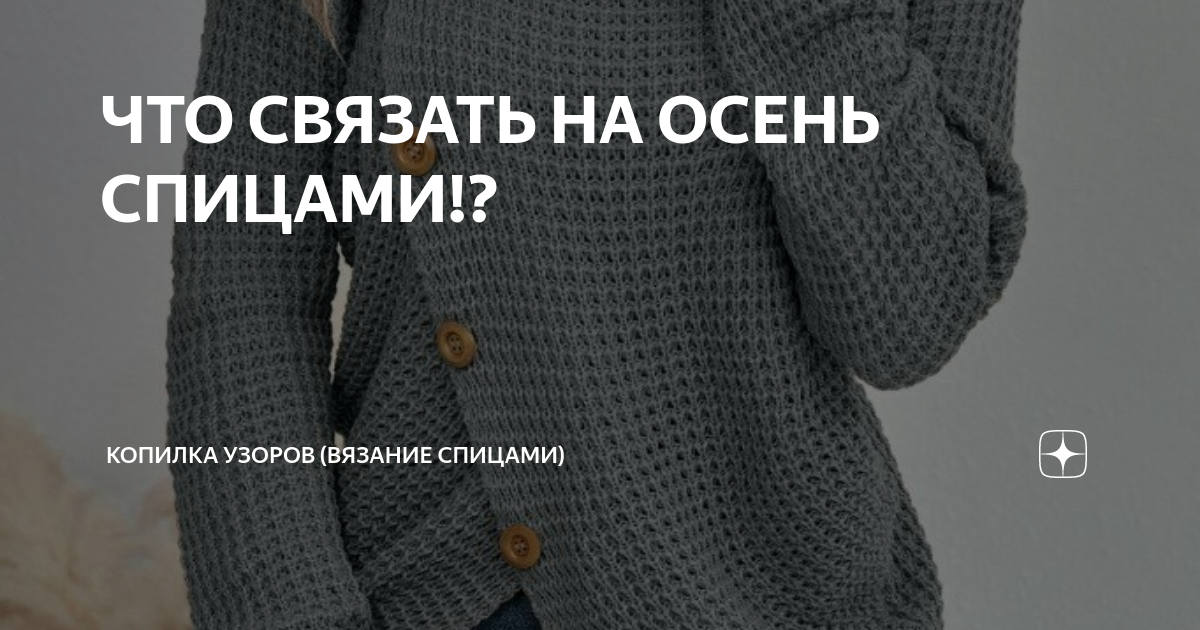 ЧТО СВЯЗАТЬ НА ОСЕНЬ СПИЦАМИ!? | Копилка узоров (Вязание спицами) | Дзен