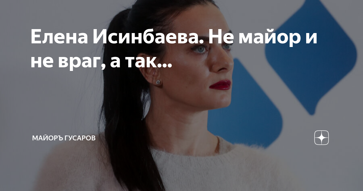 Елена Исинбаева. Не майор и не враг, а так... | Майоръ Гусаров | Дзен