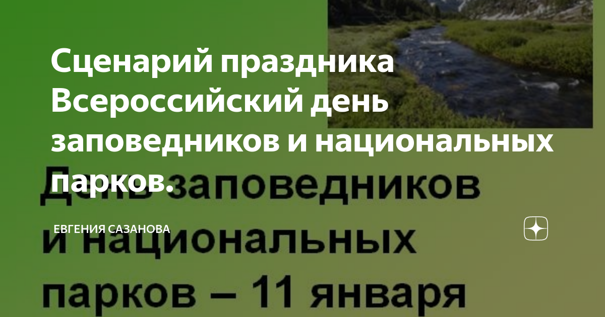 Фото всероссийский день заповедников и национальных парков