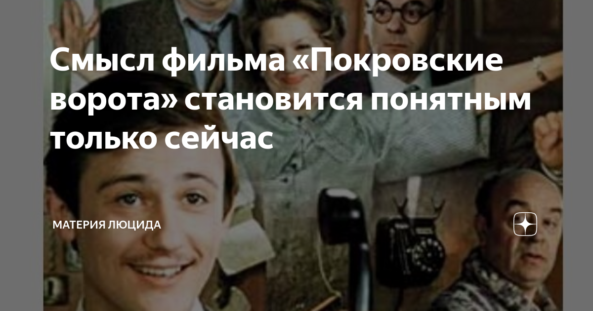 Смысл фильма «Покровские ворота» становится понятным только сейчас ...