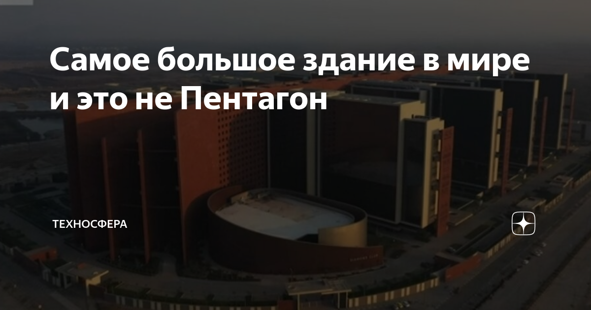 самое большое здание где живут люди