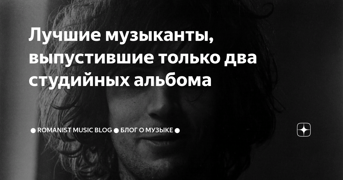 Лучшие музыканты, выпустившие только два студийных альбома | Romanist ...