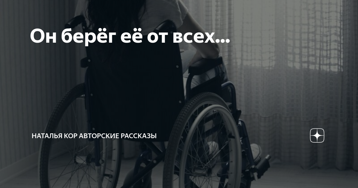Он берёг её от всех... | Наталья Кор авторские рассказы | Дзен