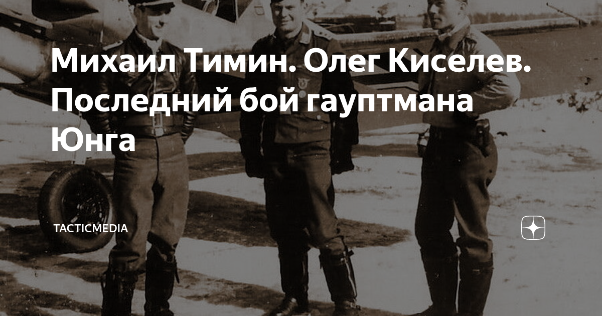 Михаил Тимин. Олег Киселев. Последний бой гауптмана Юнга | TacticMedia ...