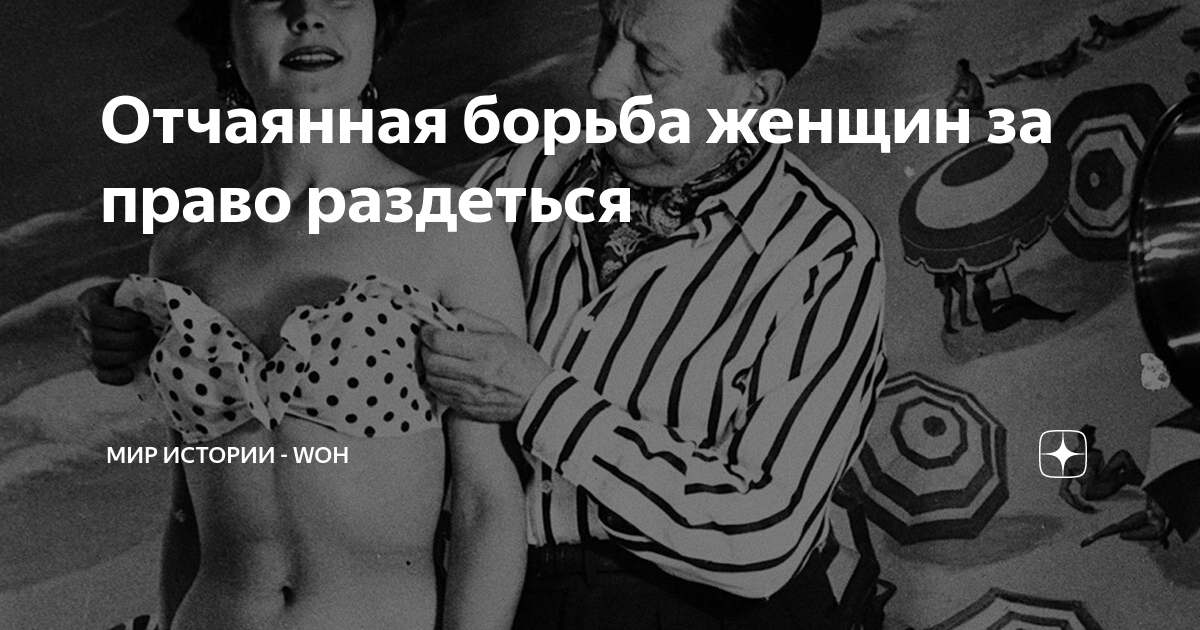 Отчаянная борьба женщин за право раздеться | МИР ИСТОРИИ - WOH |Дзен