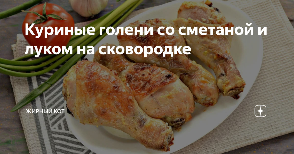 Куриные ножки на сковороде в сметане и луке рецепт с фото пошагово