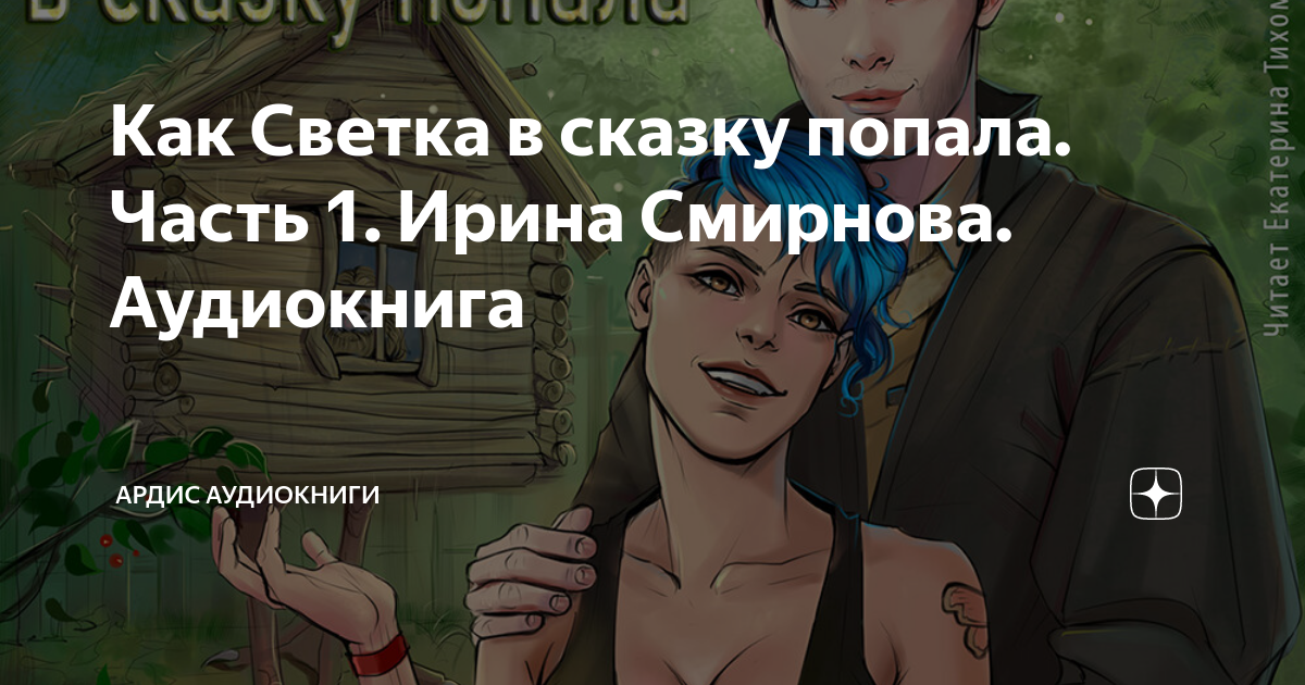 попала в сказку цитаты. наши добрые сказки. а ты че думал в сказку попал. думала в сказку попала. попасть в сказку.
