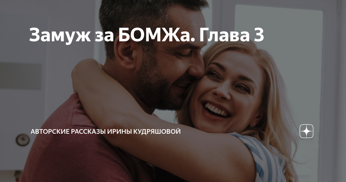 Вышла замуж за бомжа 