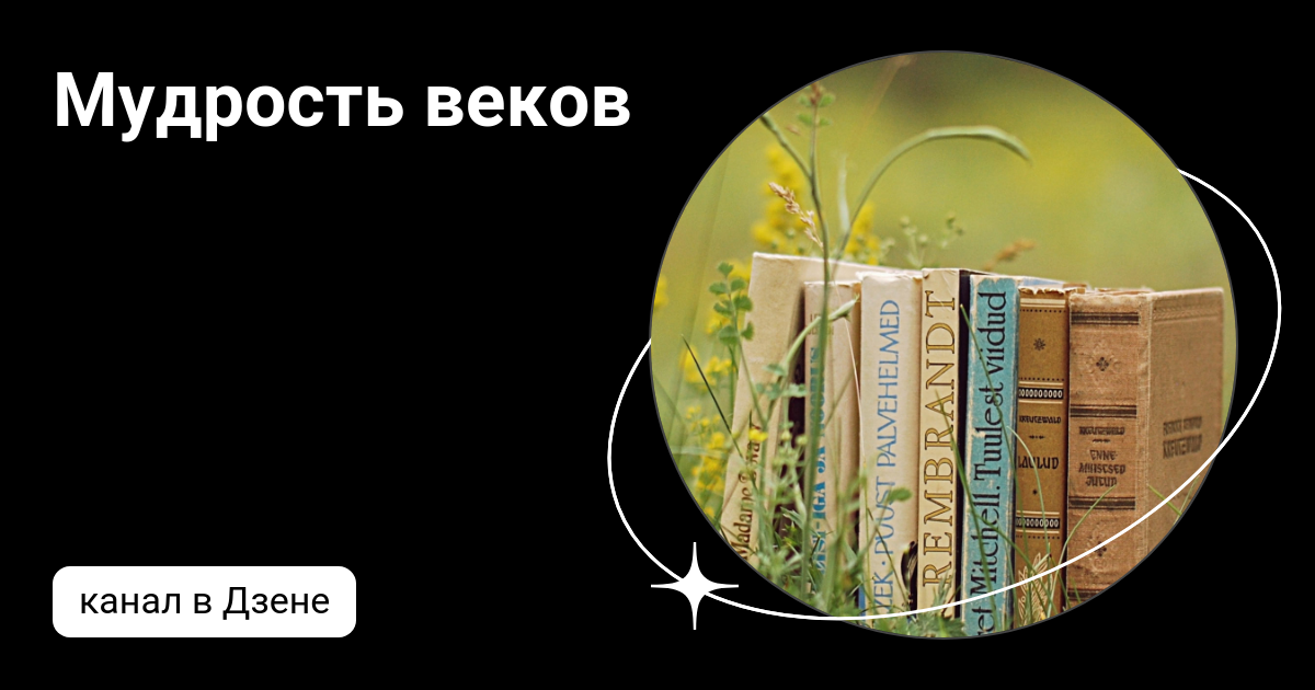 Мудрость веков | Дзен