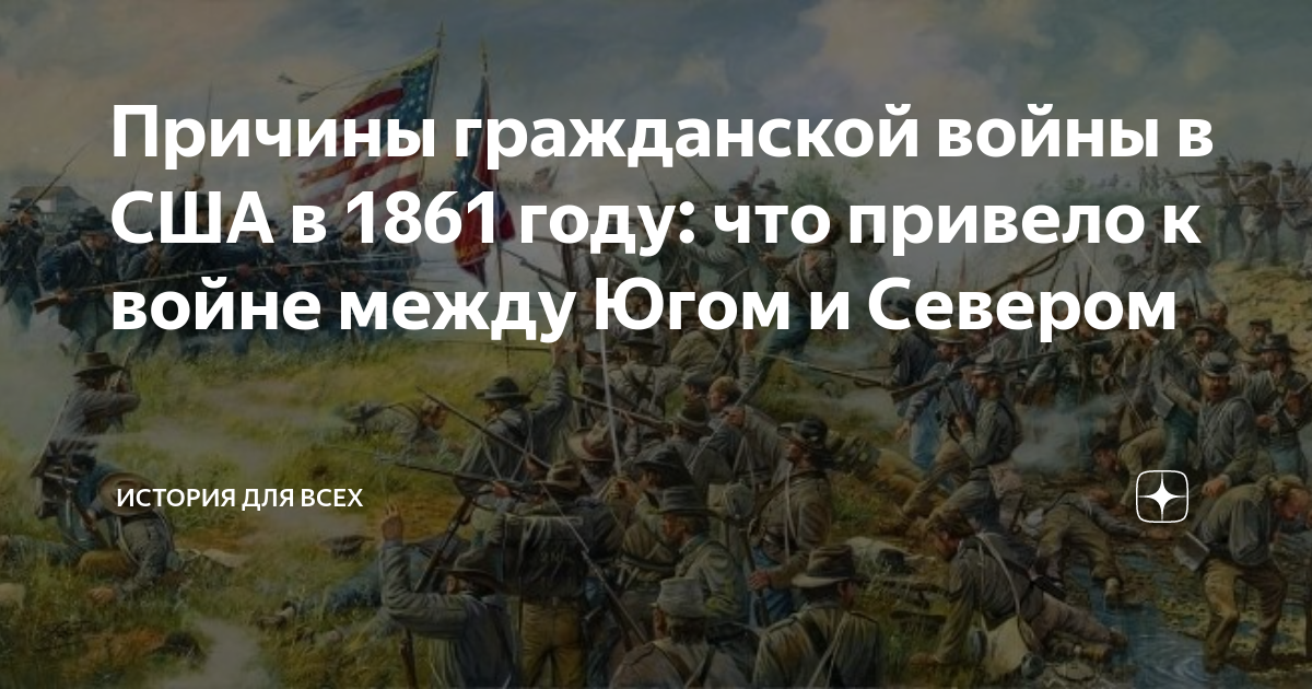 Причины гражданской войны в США в 1861 году: что привело к войне между Югом  и Севером | История для всех | Дзен