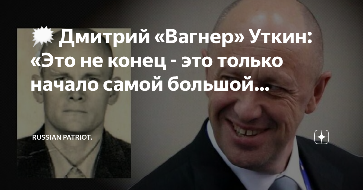 Дмитрий уткин вагнер фото и биография