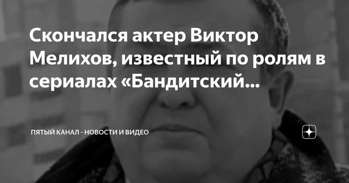 Умер актер из бандитского петербурга фото