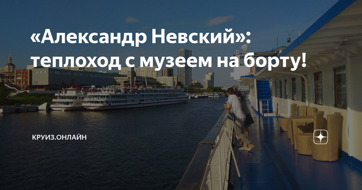 «Александр Невский»: теплоход с музеем на борту! | Круиз.онлайн | Дзен