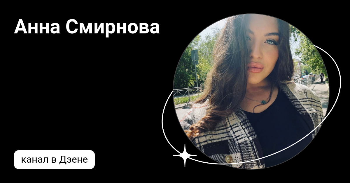 смирновы дзен