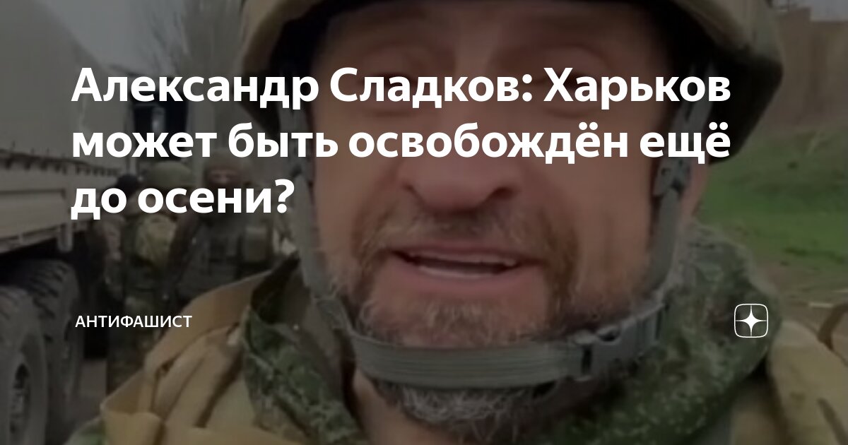 Александр Сладков: Харьков может быть освобождён ещё до осени ...