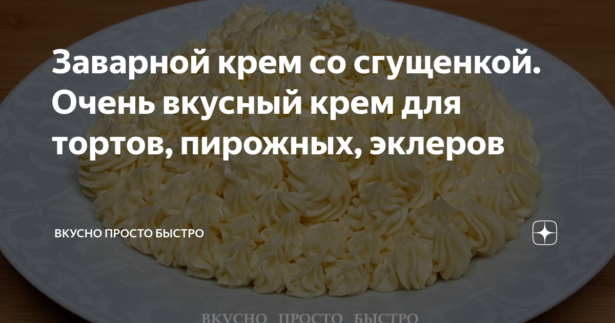 Заварной крем со сгущенкой – 8 рецептов приготовления домашнего заварного крема