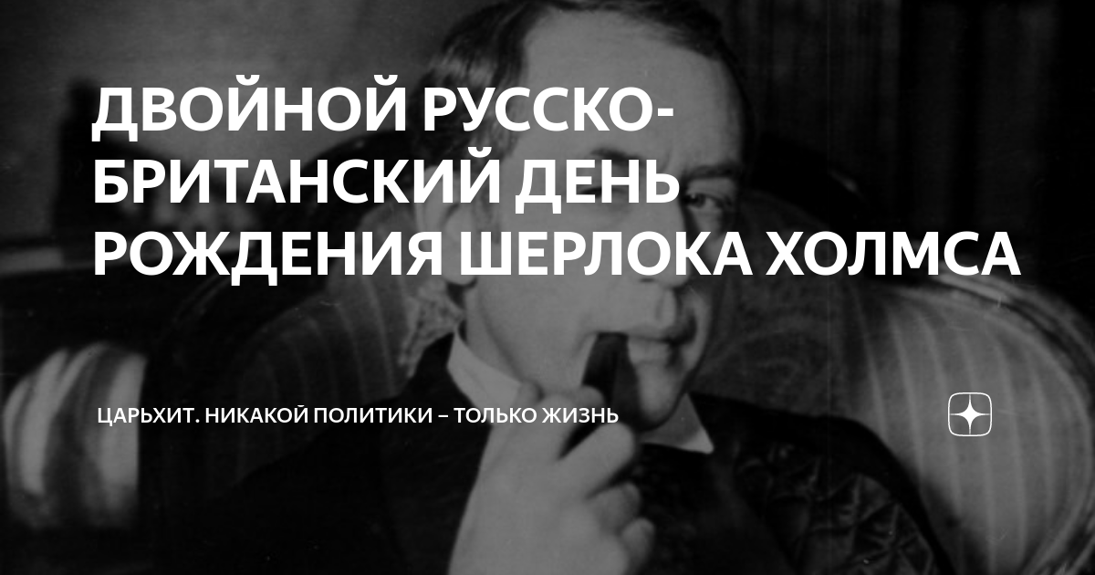 18 марта в Риге отметят «День рождения Шерлока Холмса»