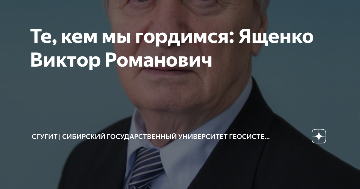 Те, кем мы гордимся: Ященко Виктор Романович | СГУГиТ | Сибирский ...