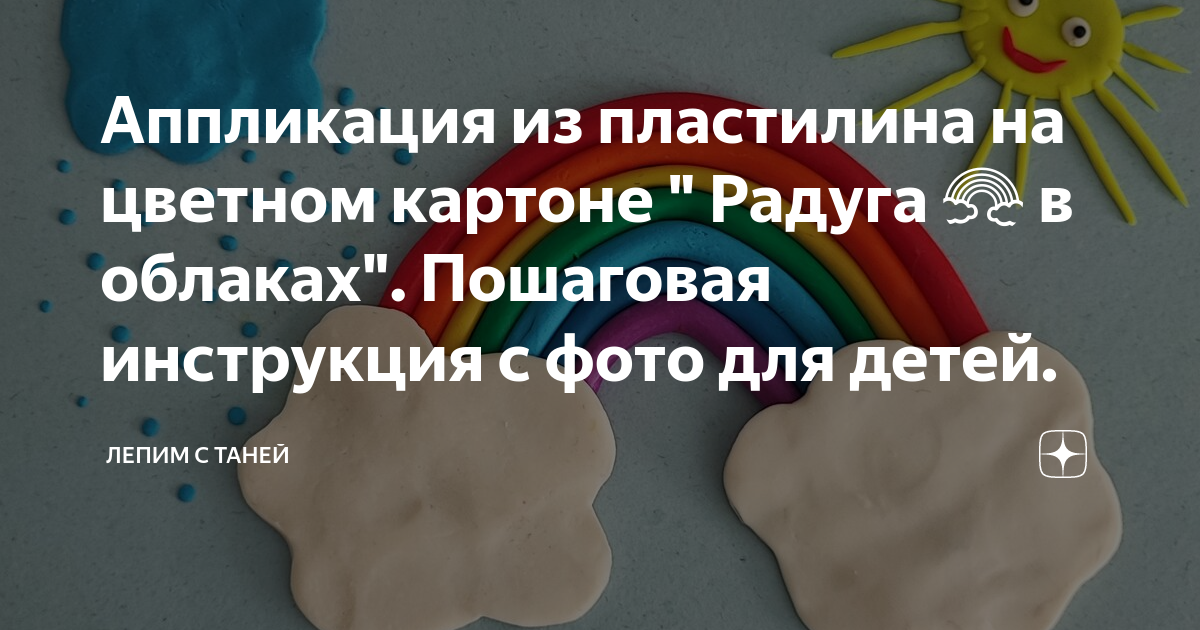 Как слепить пони Радугу Дэш из пластилина поэтапно