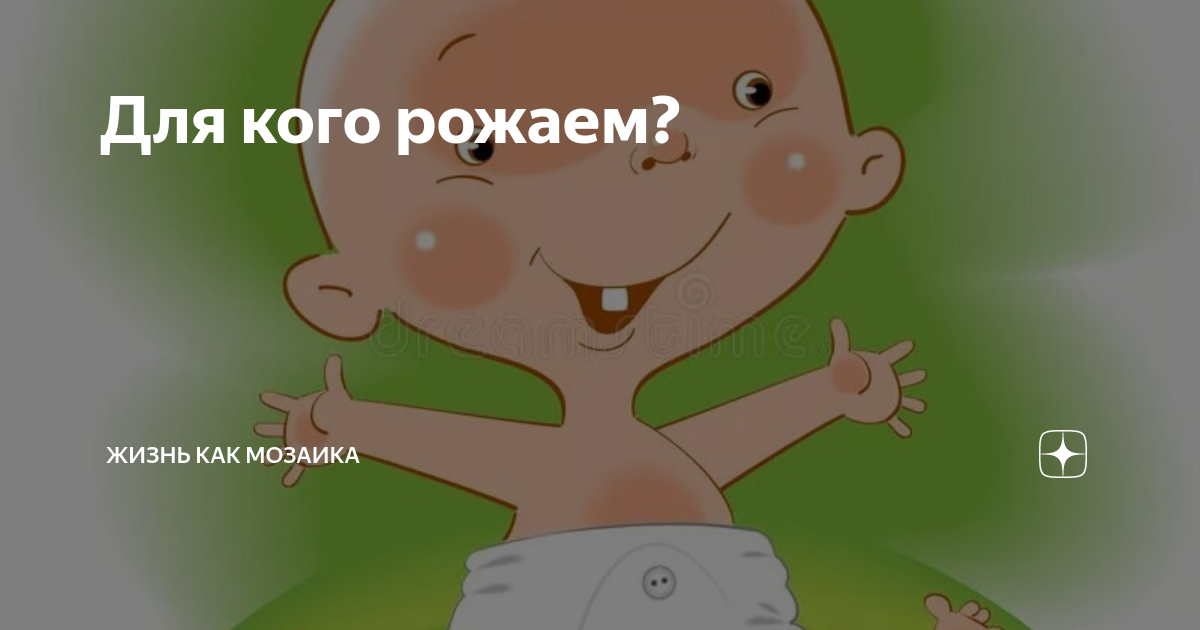 Для кого рожаем? | Жизнь как мозаика | Дзен