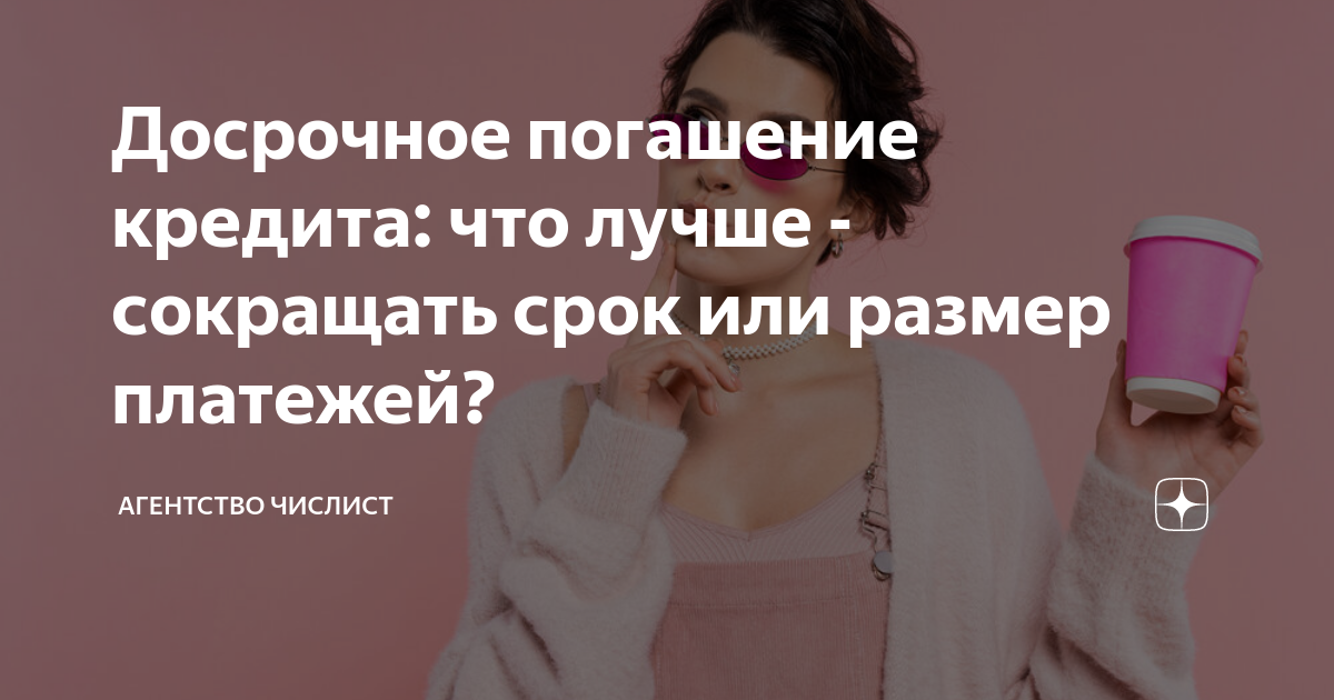право на досрочное погашение кредитов
