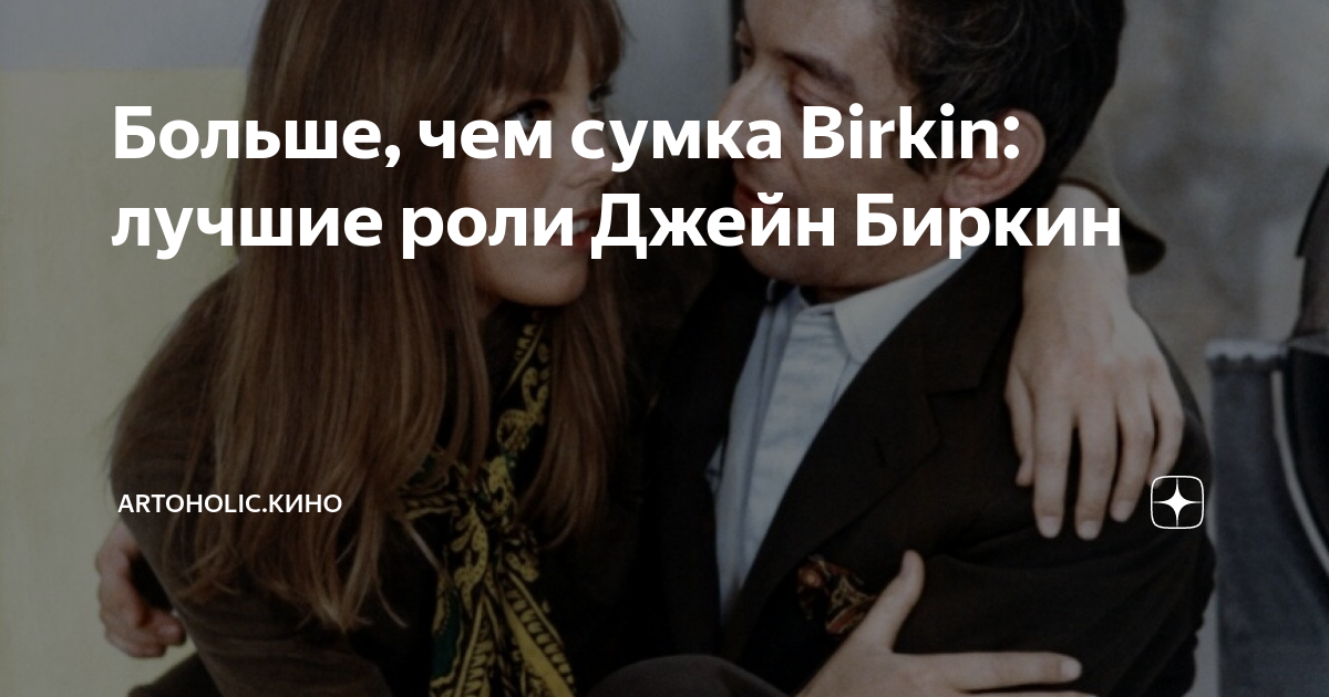 Больше, чем сумка Birkin: лучшие роли Джейн Биркин | artoholic.кино | Дзен