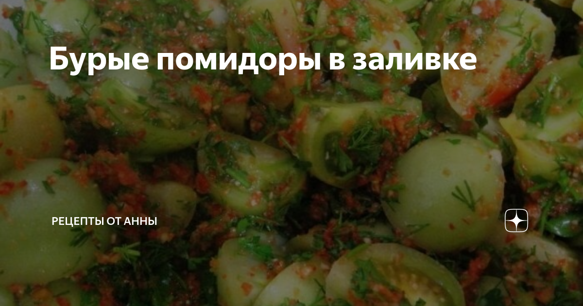 Маринованные зеленые и бурые помидоры дольками на зиму - рецепт с фотографиями - Patee. Рецепты