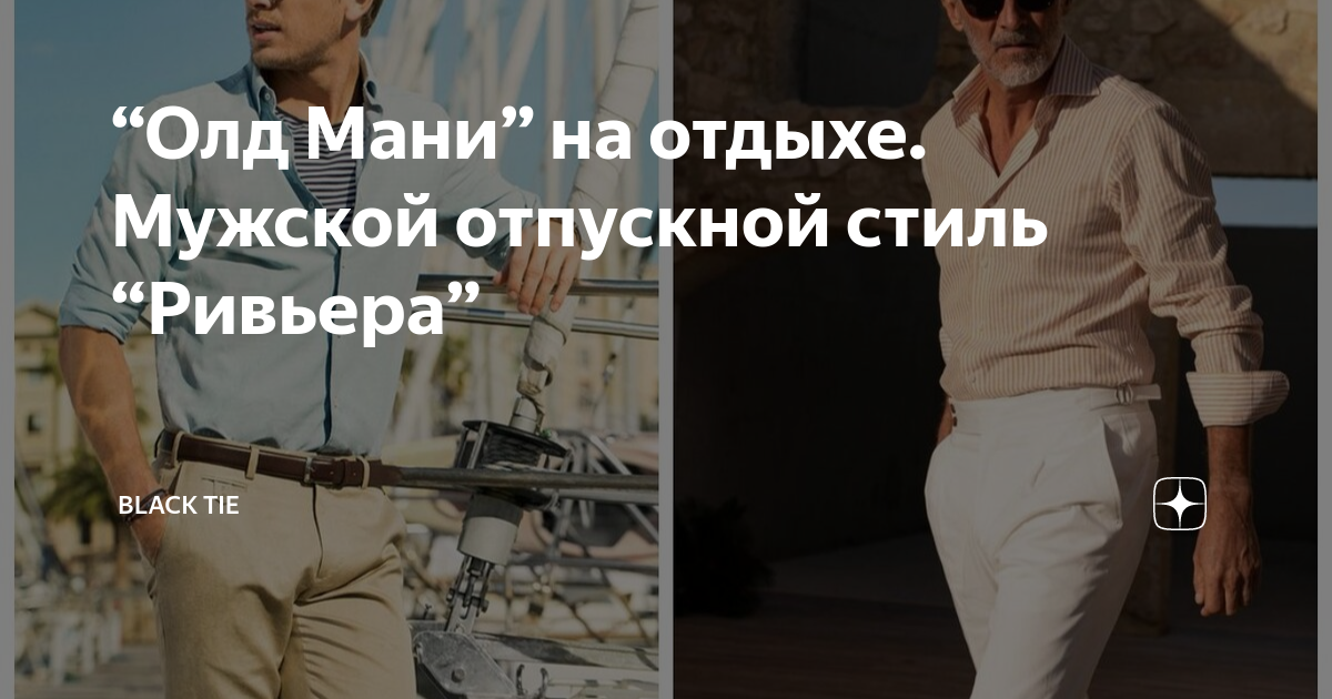 “Олд Мани” на отдыхе. Мужской отпускной стиль “Ривьера” | Кипренская ...