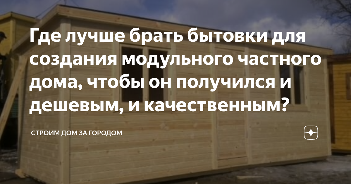 Где лучше брать бытовки для создания модульного частного дома, чтобы он ...