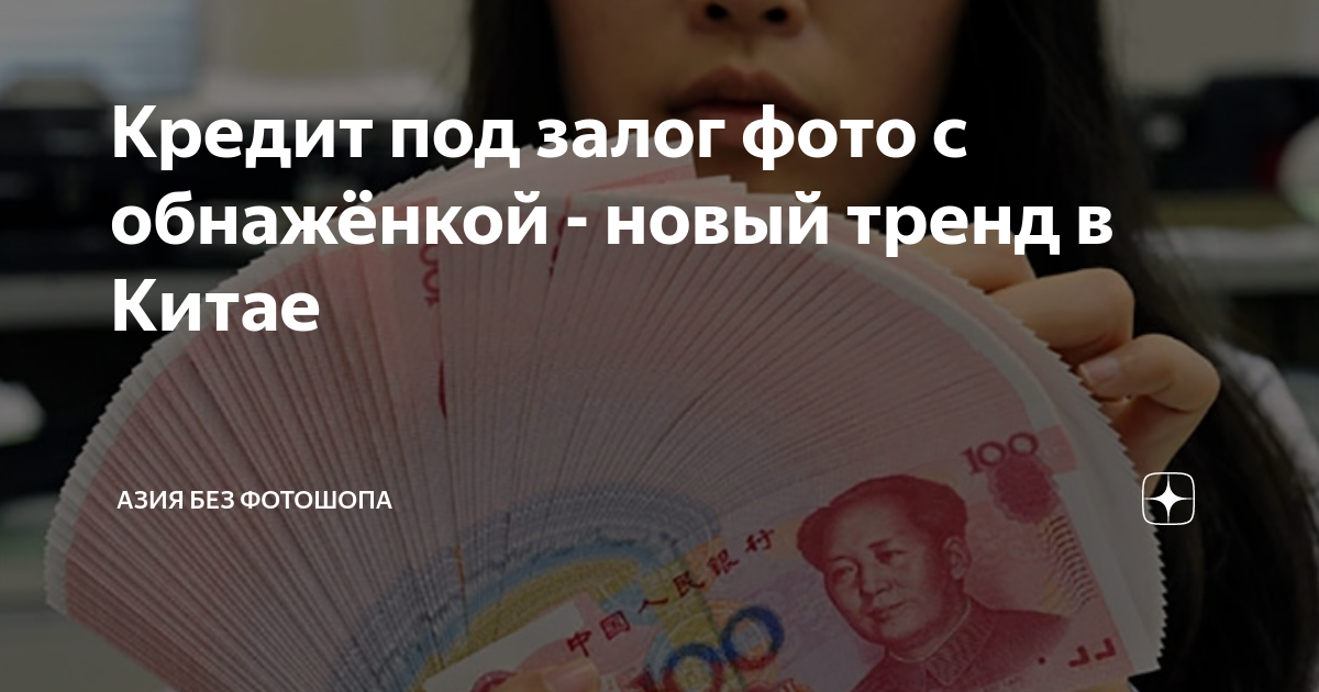 Кредит под залог фото с обнажёнкой - новый тренд в Китае | Азия без ...